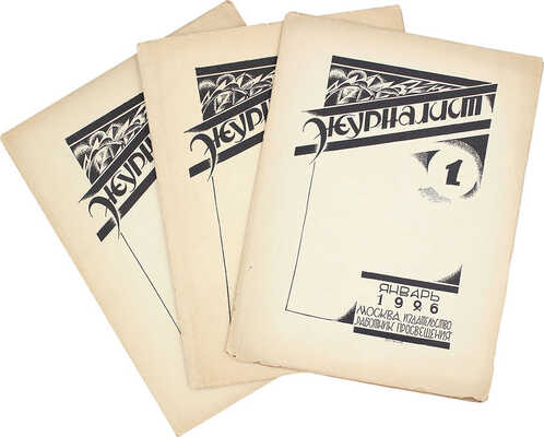 Журналист. Ежемесячный журнал. 1926. № 1, 2, 4. М.: Работник просвещения, 1926.